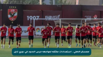 معسكر الأهلي.. استعدادات مكثفة لمواجهة حرس الحدود في دوري نايل